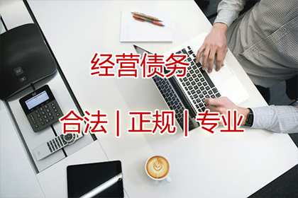 追收企业债款